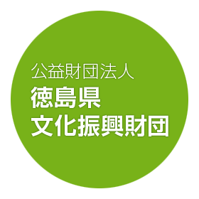 公益社団法人　徳島県文化振興財団